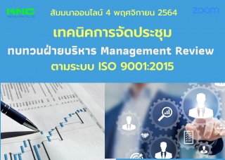 สัมมนา Online : เทคนิคการจัดประชุมทบทวนฝ่ายบริหาร ...