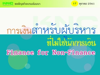 การเงินสำหรับผู้บริหารที่ไม่ใช่นักการเงิน (Finance...