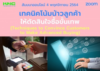 สัมมนา Online : เทคนิคโน้มน้าวลูกค้าให้ตัดสินใจซื้...