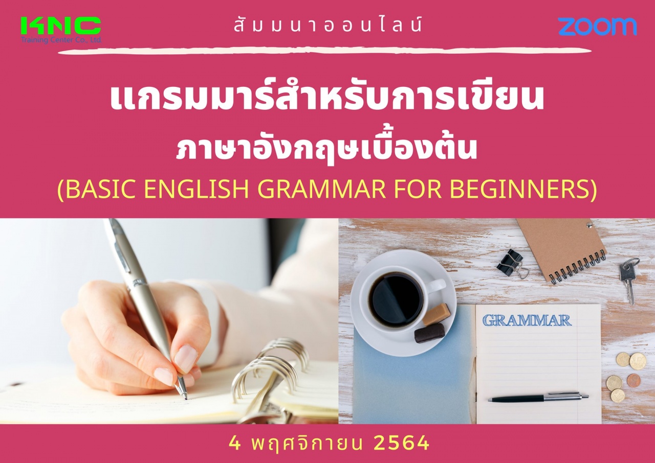 สัมมนา Online : แกรมมาร์สำหรับการเขียนภาษาอังกฤษเบื้องต้น