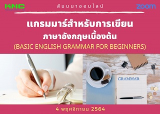 สัมมนา Online : แกรมมาร์สำหรับการเขียนภาษาอังกฤษเบ...