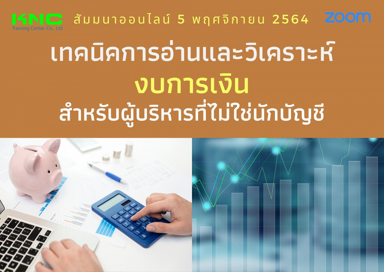 สัมมนา Online : เทคนิคการอ่านและวิเคราะห์งบการเงินสำหรับผู้บริหารที่ไม่ใช่นักบัญชี