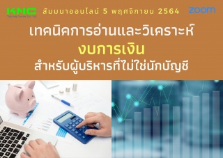 สัมมนา Online : เทคนิคการอ่านและวิเคราะห์งบการเงิน...