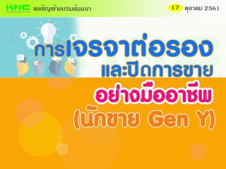 การเจรจาต่อรองและปิดการขายอย่างมืออาชีพ (นักขาย Ge...