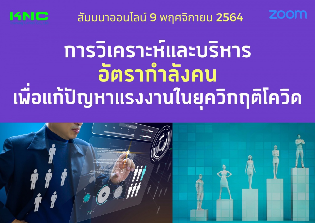 สัมมนา Online : การวิเคราะห์และบริหารอัตรากำลังคนเพื่อแก้ปัญหาแรงงานในยุควิกฤติโควิด