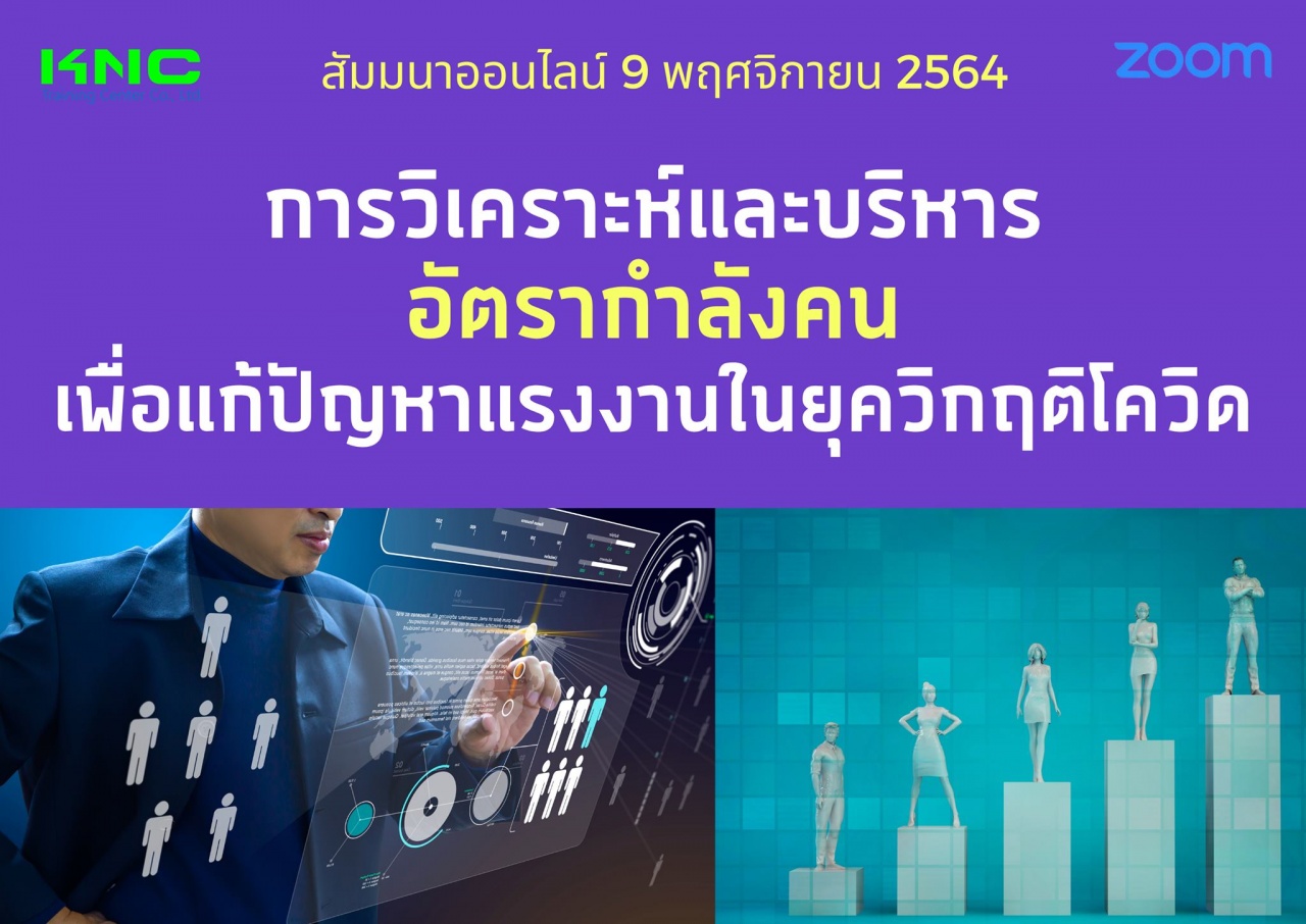 สัมมนา Online : การวิเคราะห์และบริหารอัตรากำลังคนเพื่อแก้ปัญหาแรงงานในยุควิกฤติโควิด