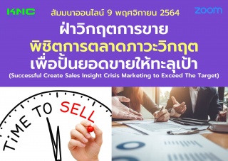 สัมมนา Online : ฝ่าวิกฤตการขายพิชิตการตลาดภาวะวิกฤ...