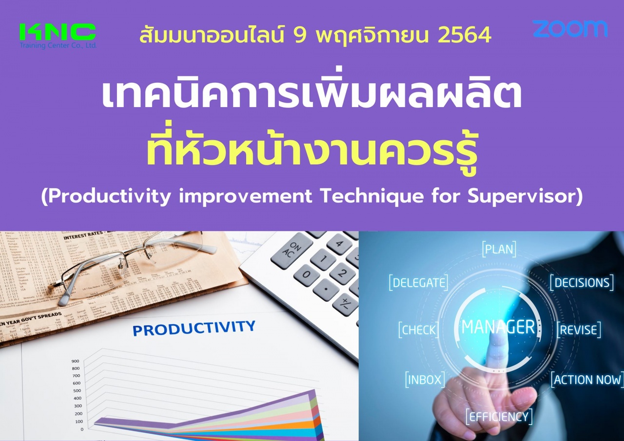 สัมมนา Online : เทคนิคการเพิ่มผลผลิตที่หัวหน้างานควรรู้