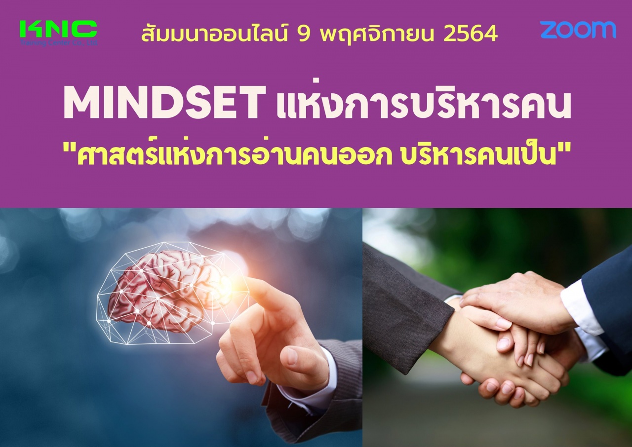 สัมมนา Online : MINDSET แห่งการบริหารคน "ศาสตร์แห่งการอ่านคนออก บริหารคนเป็น"