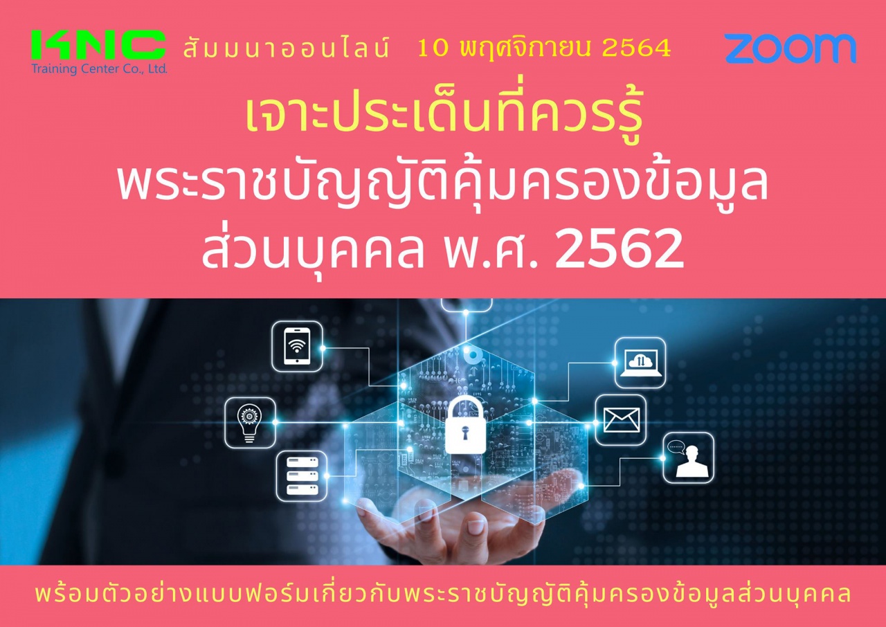 สัมมนา Online : เจาะประเด็นที่ควรรู้ พระราชบัญญัติคุ้มครองข้อมูลส่วนบุคคล พ.ศ. 2562 -PDPA