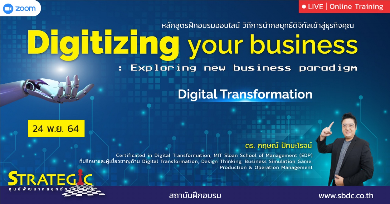 หลักสูตรฝึกอบรม : วิถีการนำกลยุทธ์ดิจิทัลเข้าสู่ธุรกิจคุณ Digitizing Your Business : Exploring New Business Paradigm