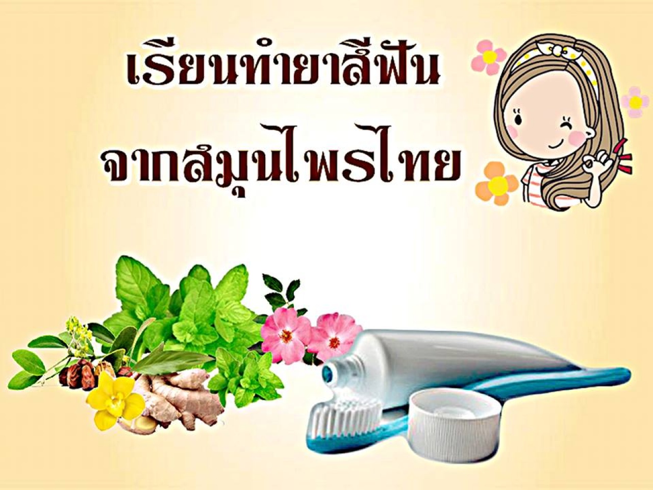 เรียนทำยาสีฟันสมุนไพรธรรมชาติ 