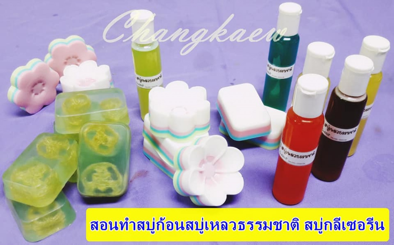 หลักสูตรการทำผลิตภัณฑ์สบู่ก้อน สบู่เหลวธรรมชาติ