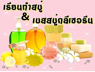 หลักสูตรการทำผลิตภัณฑ์สบู่ก้อน สบู่เหลวธรรมชาติ...