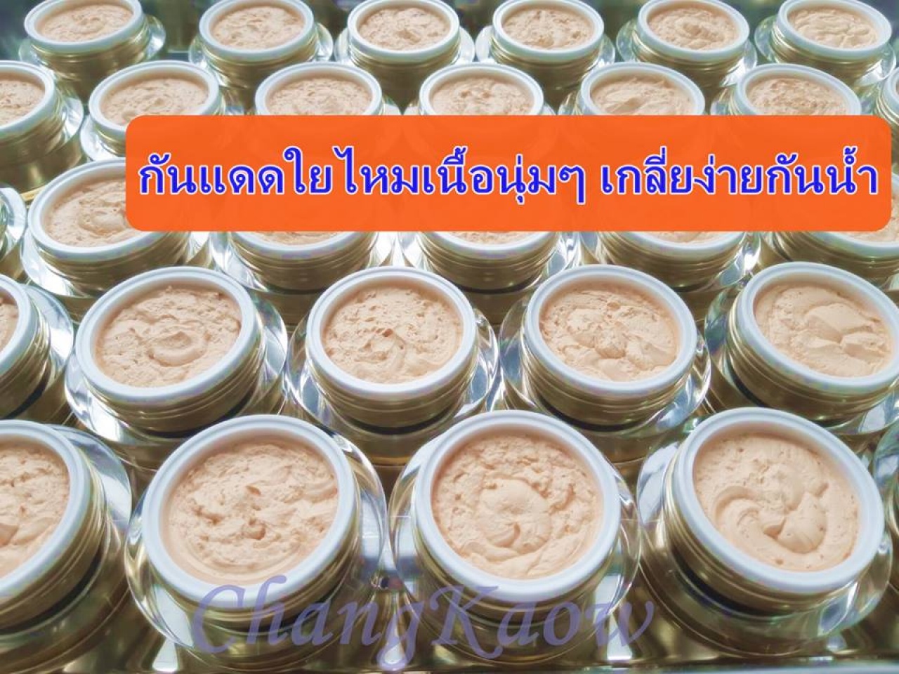 หลักสูตรการทำผลิตภัณฑ์กันแดด 