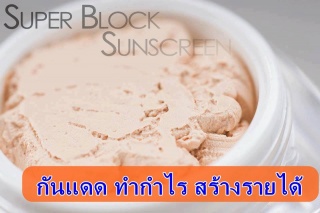 หลักสูตรการทำผลิตภัณฑ์กันแดด ...