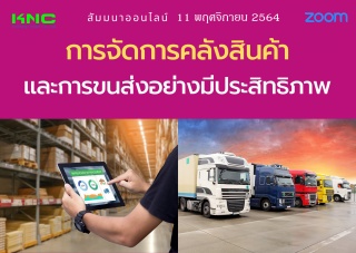 สัมมนา Online : การจัดการคลังสินค้าและการขนส่งอย่า...