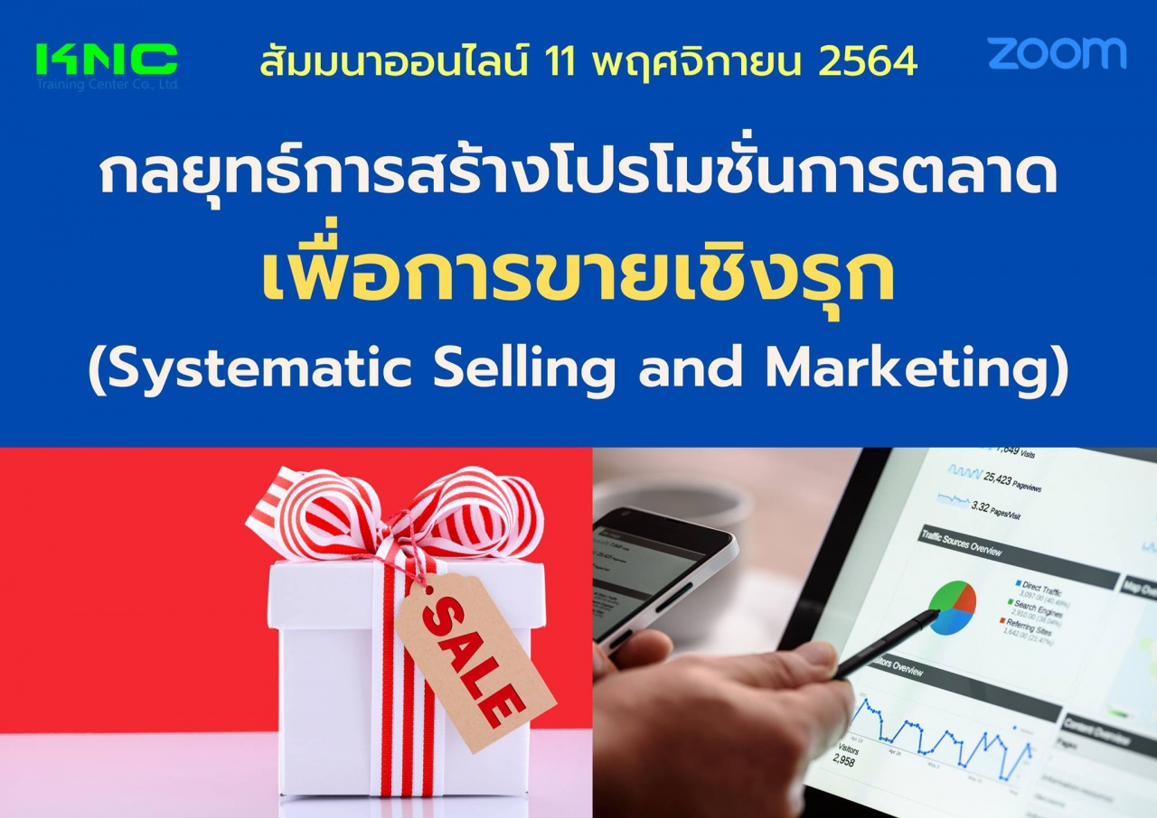 สัมมนา Online : กลยุทธ์การสร้างโปรโมชั่นการตลาดเพื่อการขายเชิงรุก 