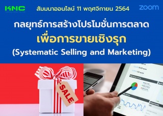 สัมมนา Online : กลยุทธ์การสร้างโปรโมชั่นการตลาดเพื...