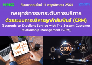 สัมมนา Online : กลยุทธ์การยกระดับการบริการด้วยระบบ...