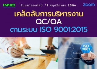 สัมมนา Online : เคล็ดลับการบริหารงาน QC - QA ตามระ...