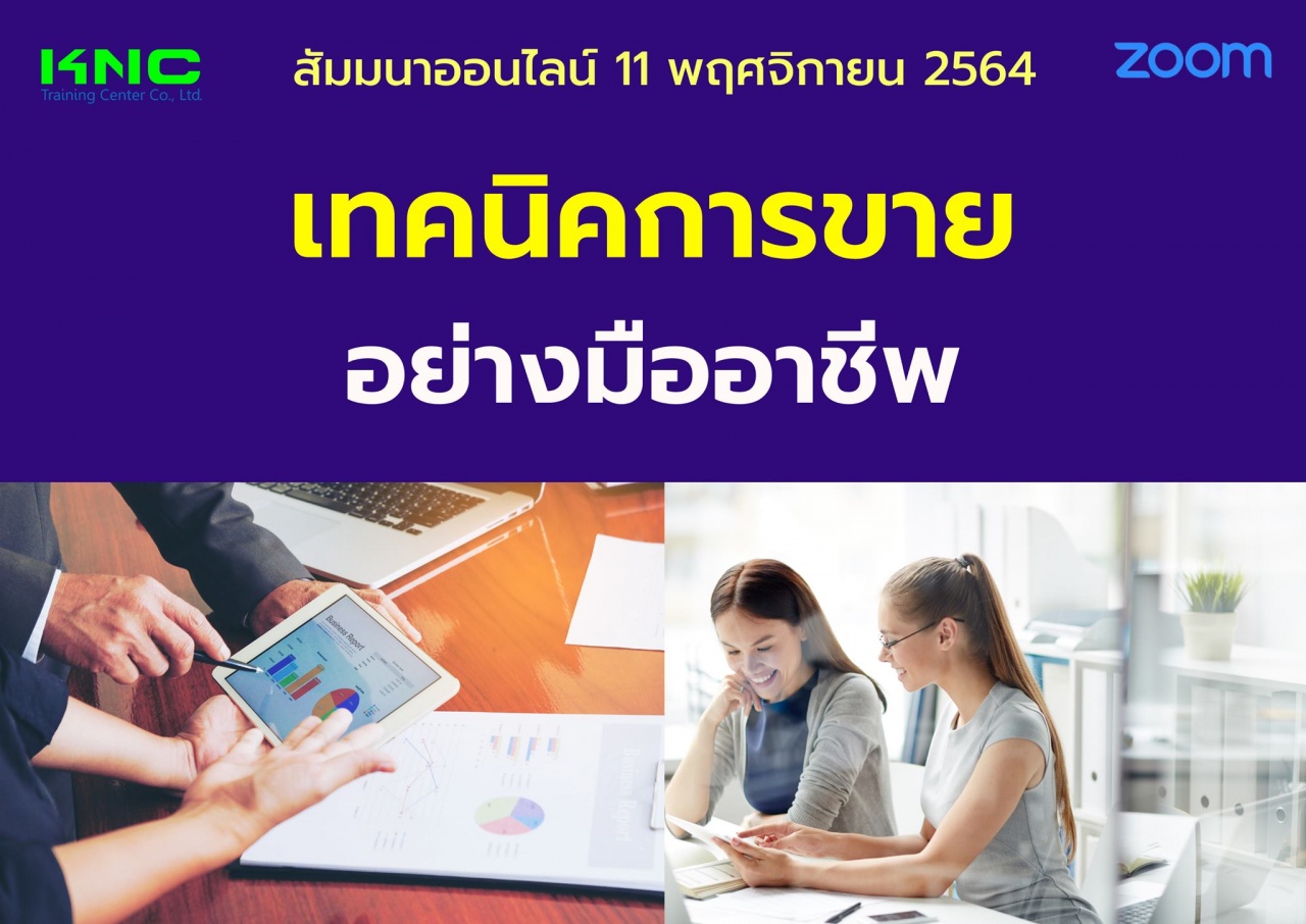 สัมมนา Online : เทคนิคการขายอย่างมืออาชีพ