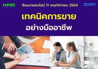 สัมมนา Online : เทคนิคการขายอย่างมืออาชีพ...