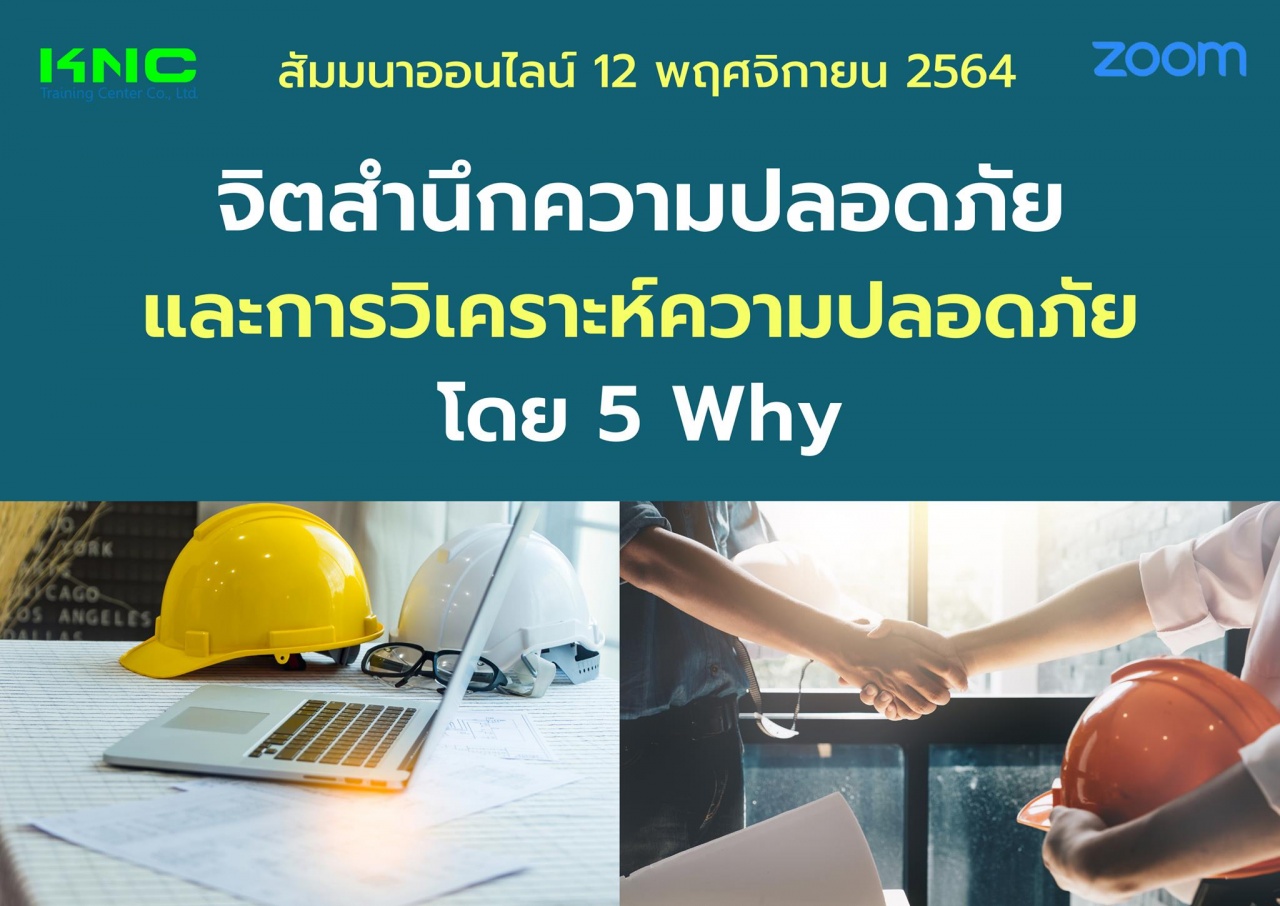 สัมมนา Online : จิตสำนึกความปลอดภัยและการวิเคราะห์ความปลอดภัย โดย 5 Why