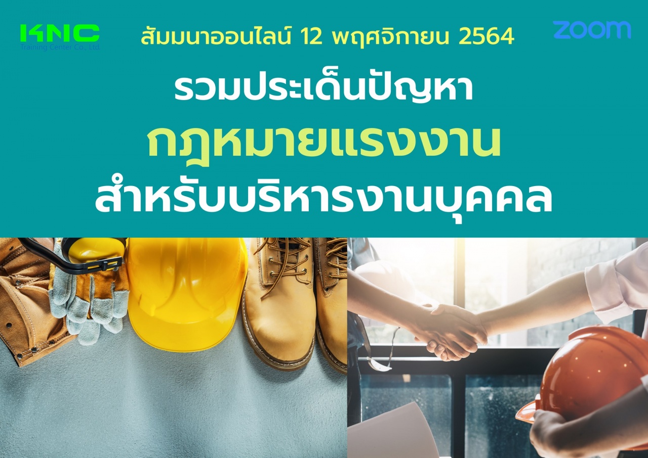 สัมมนา Online : รวมประเด็นปัญหากฎหมายแรงงานสำหรับบริหารงานบุคคล