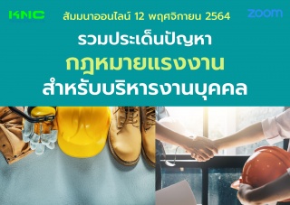 สัมมนา Online : รวมประเด็นปัญหากฎหมายแรงงานสำหรับบ...