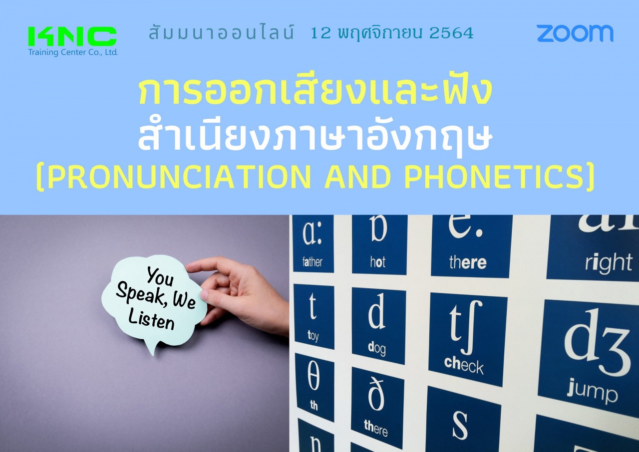 สัมมนา Online : การออกเสียงและฟังสำเนียงภาษาอังกฤษ