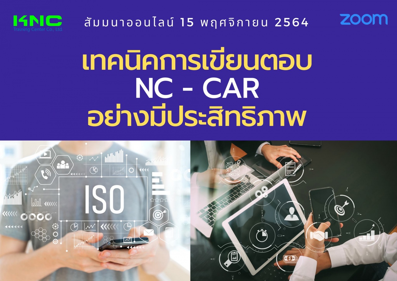 สัมมนา Online : เทคนิคการเขียนตอบ NC - CAR อย่างมีประสิทธิภาพ