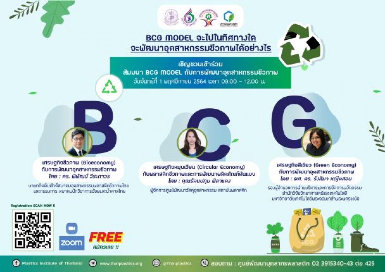 BCG MODEL กับการพัฒนาอุตสาหกรรมชีวภาพ