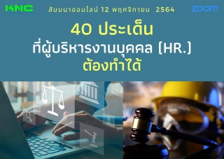 สัมมนา Online : 40 ประเด็นที่ผู้บริหารงานบุคคล HR ...