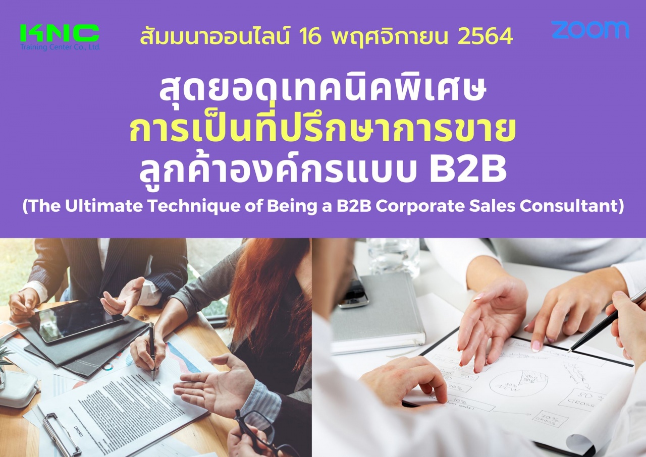 สัมมนา Online : สุดยอดเทคนิคพิเศษการเป็นที่ปรึกษาการขาย ลูกค้าองค์กรแบบ B2B