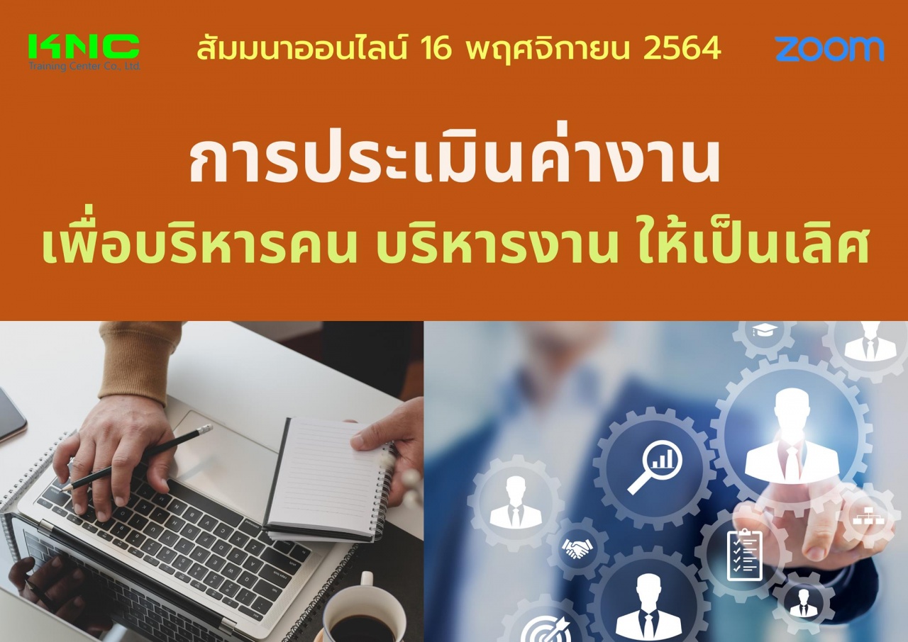 สัมมนา Online : การประเมินค่างานเพื่อบริหารคนบริหารงานให้เป็นเลิศ