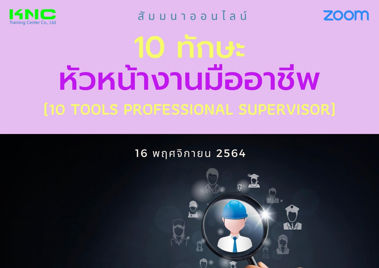 สัมมนา Online : 10 ทักษะหัวหน้างานมืออาชีพ