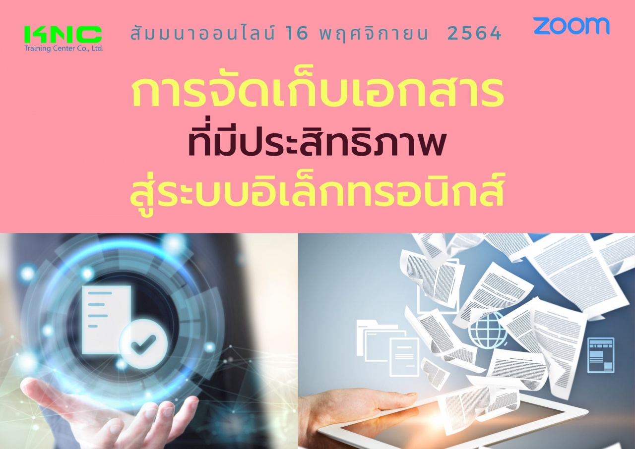 สัมมนา Online : การจัดเก็บเอกสารที่มีประสิทธิภาพสู่ระบบอิเล็กทรอนิกส์