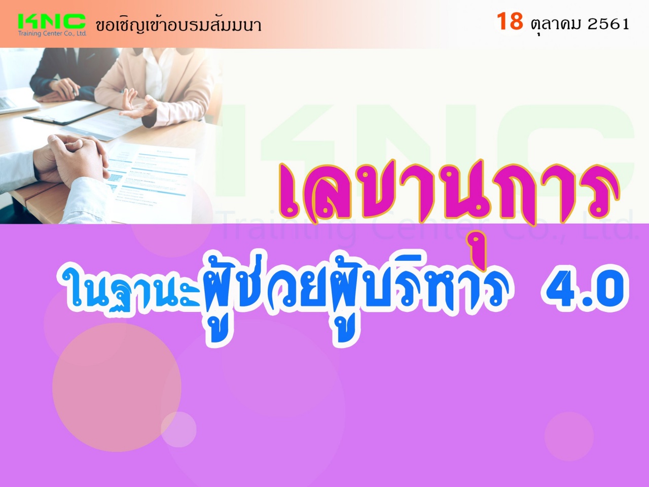 เลขานุการในฐานะผู้ช่วยผู้บริหาร 4.0