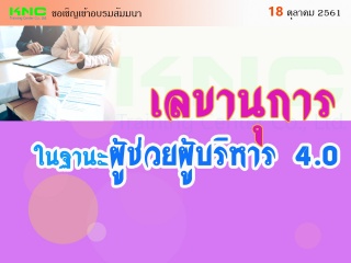 เลขานุการในฐานะผู้ช่วยผู้บริหาร 4.0...