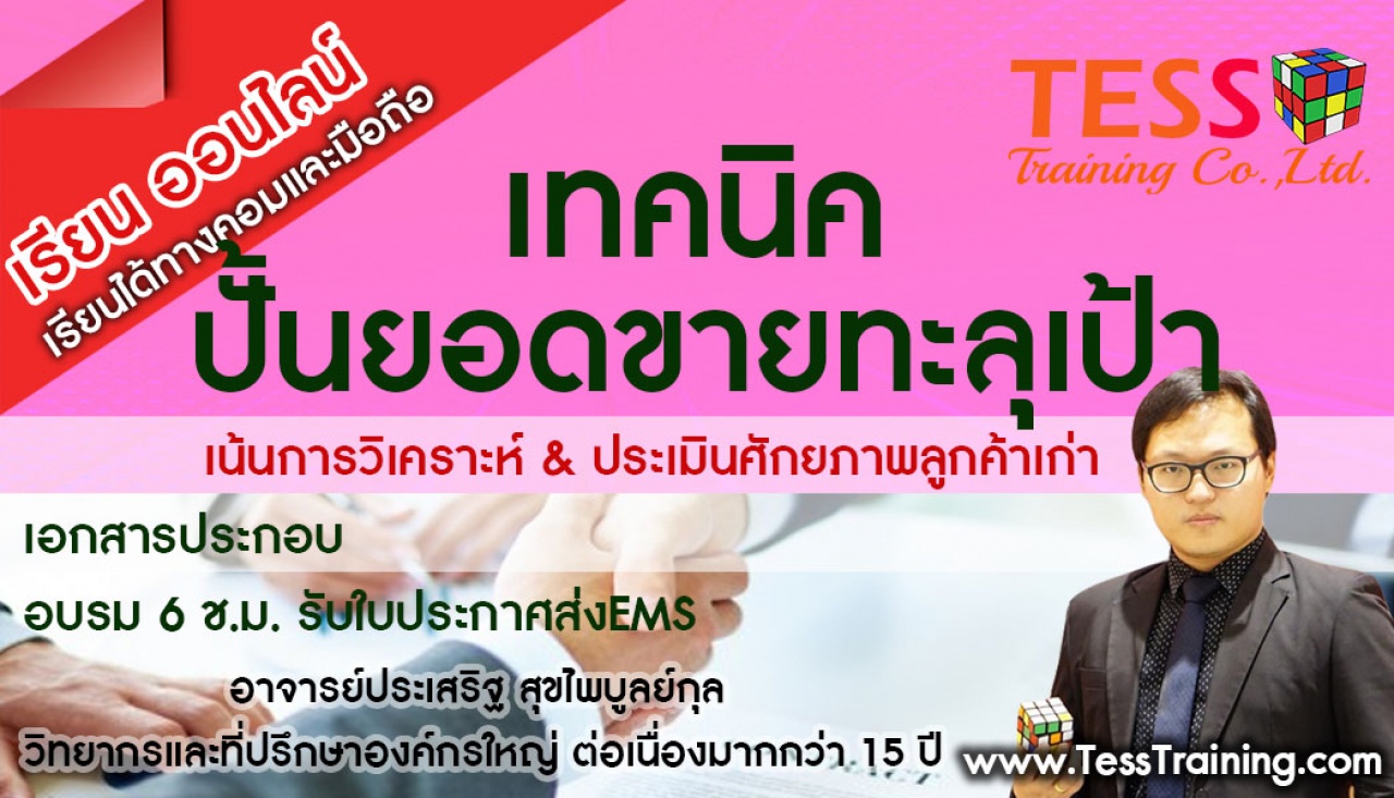 Online Zoom เปิดรับสมัคร หลักสูตร เทคนิคปั้นยอดขายทะลุเป้า 12 พ.ย. 64 13.00-16.00น. อ.ประเสริฐ