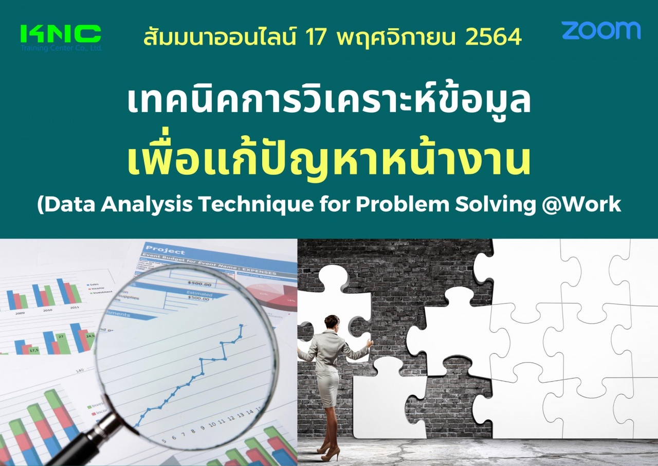 สัมมนา Online : เทคนิคการวิเคราะห์ข้อมูลเพื่อแก้ปัญหาหน้างาน