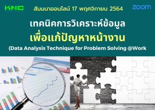 สัมมนา Online : เทคนิคการวิเคราะห์ข้อมูลเพื่อแก้ปั...