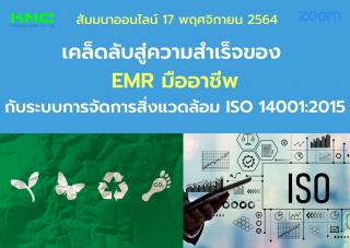 สัมมนา Online : เคล็ดลับสู่ความสำเร็จของ EMR มืออา...