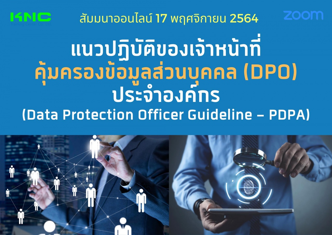 สัมมนา Online : แนวปฏิบัติของเจ้าหน้าที่คุ้มครองข้อมูลส่วนบุคคล DPO ประจำองค์กร