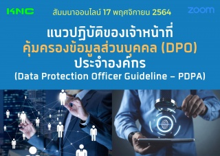 สัมมนา Online : แนวปฏิบัติของเจ้าหน้าที่คุ้มครองข้...