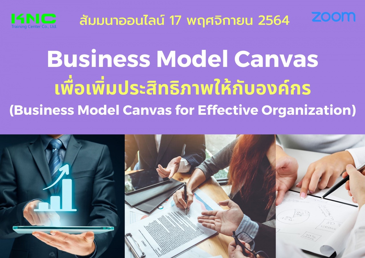 สัมมนา Online : Business Model Canvas เพื่อเพิ่มประสิทธิภาพให้กับองค์กร