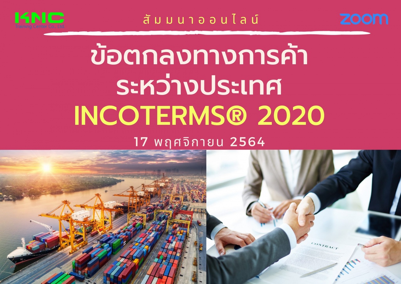 สัมมนา Online : ข้อตกลงการค้าระหว่างประเทศ INCOTERMS® 2020