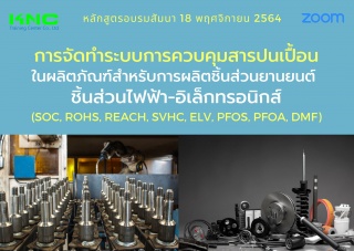 สัมมนา Online : การจัดทำระบบการควบคุมสารปนเปื้อนใน...