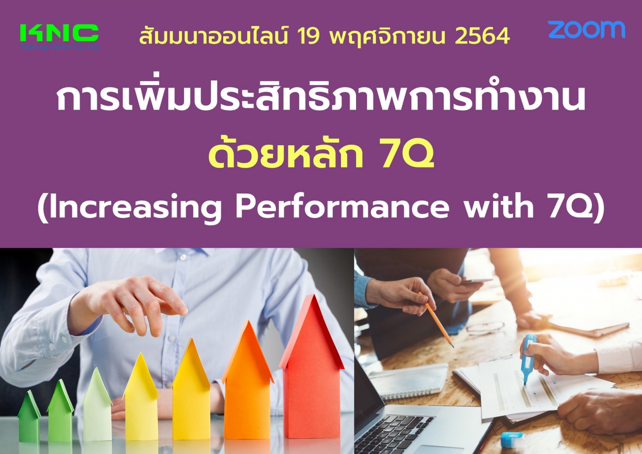 สัมมนา Online : การเพิ่มประสิทธิภาพการทำงานด้วยหลัก 7Q